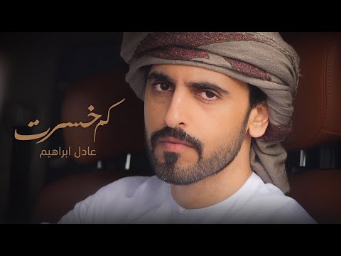 Adel Ebrahim - Kam Khesart [Official Music Video] (2021) / عادل ابراهيم - كم خسرت