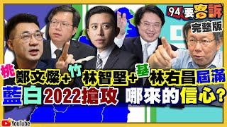 2022開打！藍喊14+4大戰綠要7+5