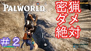 【PALWORLD】密猟　ダメ　絶対　＃２
