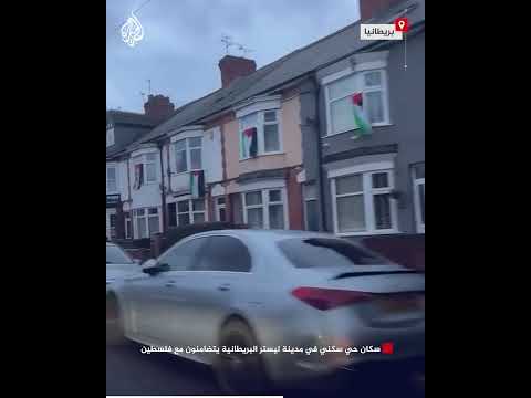 سكان حي سكني في مدينة ليستر البريطانية يتضامنون مع فلسطين