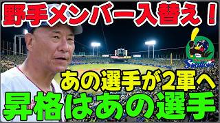 【ヤクルト】【ヤクルトスワローズ】緊急事態！守備の天才・鈴木叶が戦力再編でついに2軍落ちへ。代わりに呼ばれたのはOPS.718を誇る驚異の33歳・松本直樹！この入れ替えは吉と出るか凶と出るか？