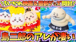 【ちいかわ】島二郎の「アレ」がすごい！映画最新グッズ&ちいかわマーケット購入品開封！【ちいかわマーケット】【ちいかわグッズ】【chiikawa】【ちい活vlog】【ちいかわ新商品】