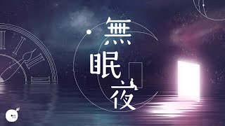 無眠夜