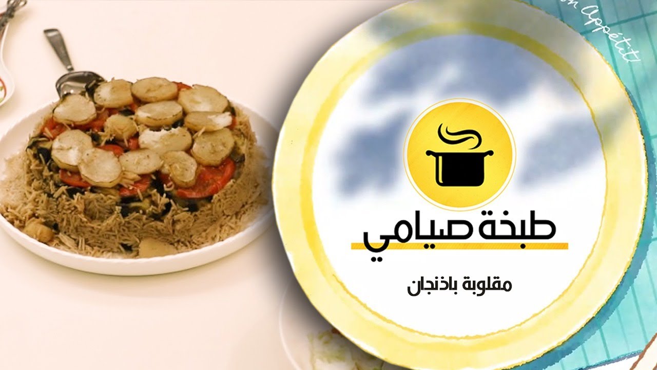 طبخة صيامي / مقلوبة باذنجان