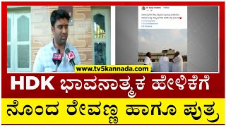 HDK ಭಾವನಾತ್ಮಕ ಹೇಳಿಕೆಗೆ ನೊಂದ ರೇವಣ್ಣ ಹಾಗೂ ಪುತ್ರ !! | Tv5 Kannada