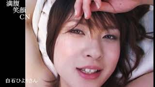 満腹笑顔CN、人気者の満腹笑顔CN、白石ひよりさん、まんぷく笑顔のほっこりが美しすぎます。）