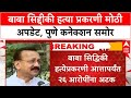 Baba Siddique Murder Case Lawrence Bishnoi गँगचा Amol Gaikwad ताब्यात 26 आ
