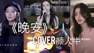 Download lagu 【抖音合集】晚安 颜人中cover 翻唱『幾人份的暢談 道三兩句晚安 惹多情的遐想 卻輕易地走散』 mp3 Download lagu 【抖音合集】晚安 颜人中cover 翻唱『幾人份的暢談 道三兩句晚安 惹多情的遐想 卻輕易地走散』 mp3