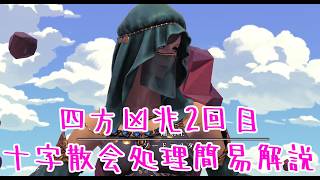【異聞商客物語】四方凶兆2回目十字散会簡易解説