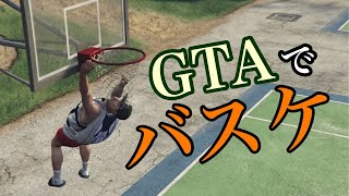 【GTA5】バスケ１ミリも知らんけどダンクシュート決めてやったです