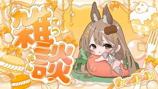 〖雑談〗今日もお疲れさま～！さて、お盆も後半戦です🍉初見さんも大歓迎！✨〖おりりん.￤vtuber〗
