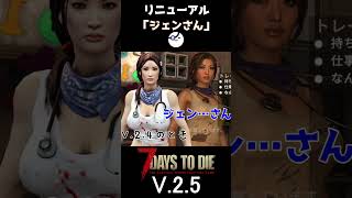【7Days to Die V.2.5】リニューアル「ジェンさん」