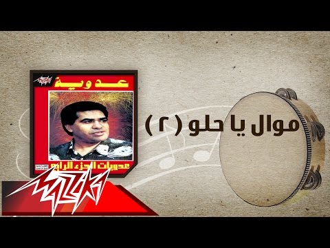 Mawwal Ya Helw2 - Ahmed Adaweyah موال ياحلو2 - احمد عدويه