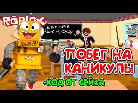 Roblox Escape School Obby Sploshy Code Robux Hacker Com - roblox escape school obby code