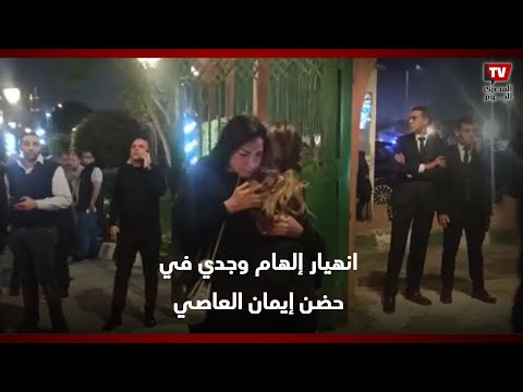 كلمني من يومين.. انهيار إلهام وجدي في حضن إيمان العاصي بعزاء مصطفى درويش