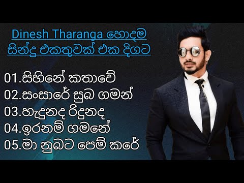දිනේෂ් තරංග හොදම සින්දු එකතුවක් එක දිගට | Dinesh Tharanga song collection | #trending