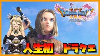 【Vtuber] 一度もドラクエクリアしたことないけど11Sやるよー！ その７【ドラクエ11S】