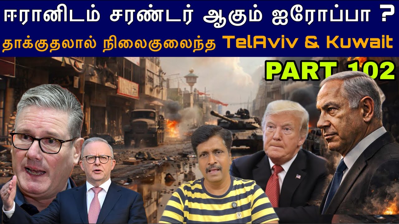 War Update #102 ஈரானிடம் சரண்டர் ஆகும் EU I நிலைகுலைந்த TelAviv & Kuwait Ravik