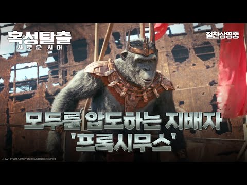 [혹성탈출: 새로운 시대] '모두를 압도하는 지배자 '프록시무스'' 영상