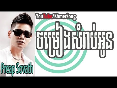Preap Sovath | Jamreng Samrab Oun - VCD RHM vol 179