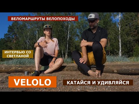 VELOLO вело походы, вело экскурсии. Интервью с организатором Светланой. 