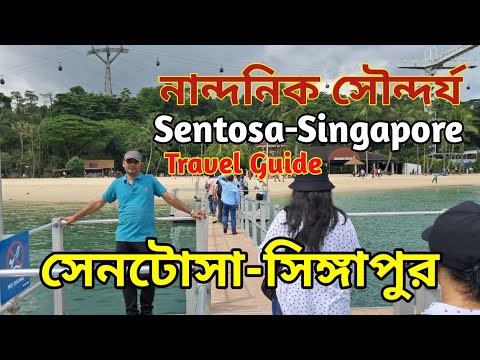 Sentosa Island Singapore - An Informative Travel Guide | সেনটোসা সিঙ্গাপুর-তথ্য পূর্ন ভ্রমন গাইড |