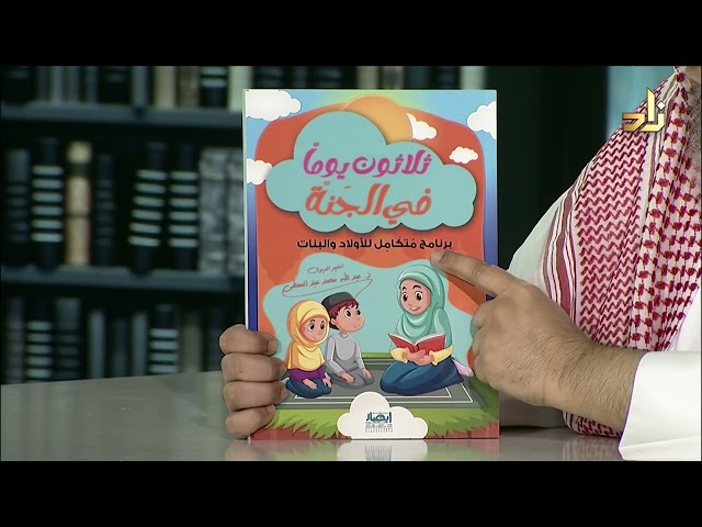 ثلاثون يوماً في الجنة