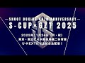 ～SHOOT BOXING 40th Anniversary～ S-cup×GZT 2025 Trailer
