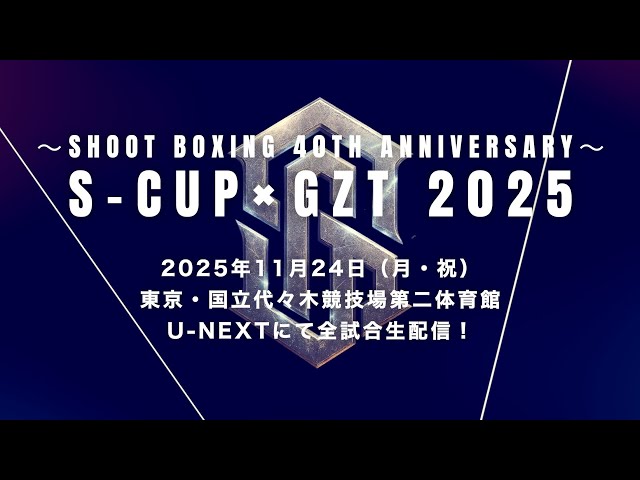 ~SHOOT BOXING 40th Anniversary~ S-cup×GZT 2025 Trailer