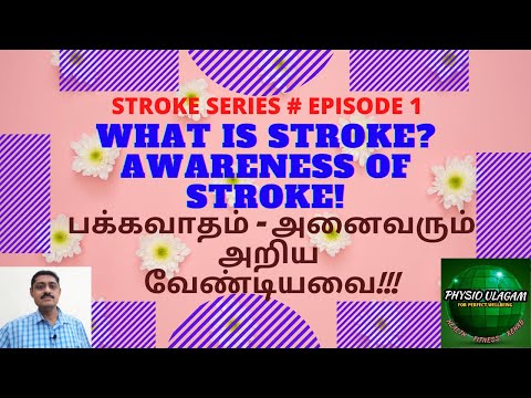 WHAT IS STROKE? AWARENESS OF STROKE!!/STROKE SERIES #EPISODE 1/பக்கவாதம் - அனைவரும்அறிய வேண்டியவை!!!