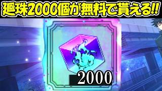 【ファンパレ】全員に無料で廻珠2000個貰える！！【呪術廻戦ファントムパレード】