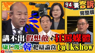 蔡韓宋直球對決！總統辯論會即時評論！