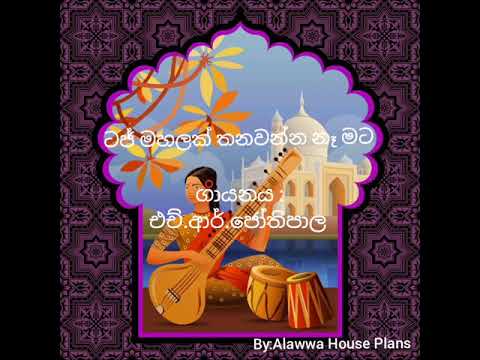 Taj Mahalak Thanawanna Na Mata- H.R.Jothipala  (ටජ් මහලක් තනවන්න නෑ මට)