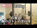 合トレの次の日の胸トレ