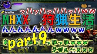 【MHXX】ゆとり愚連隊の狩猟生活　part9