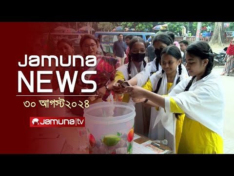 যমুনা নিউজ | Latest News Headlines and Bulletin | Jamuna News | 30 August 2024 | 1 AM | Jamuna TV