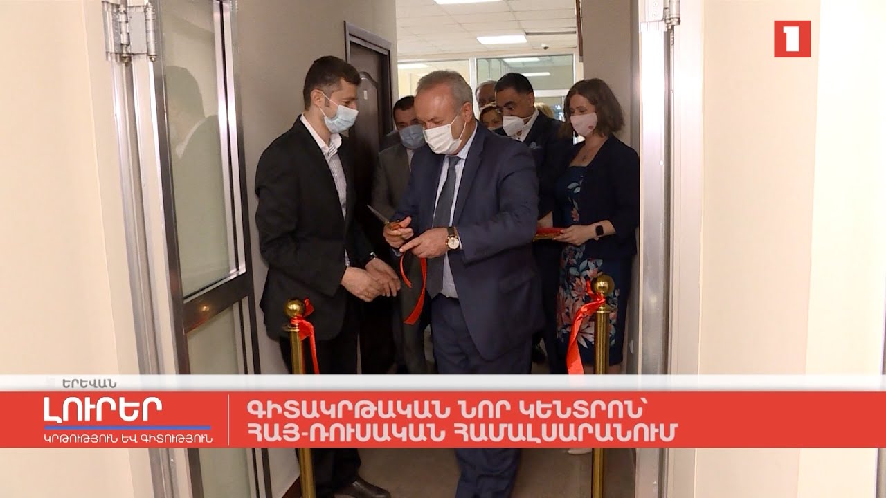 Գիտակրթական նոր կենտրոն՝ հայ-ռուսական համալսարանում