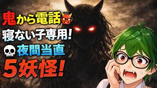 鬼から電話👹寝ない子専用！💀夜間当直5妖怪！