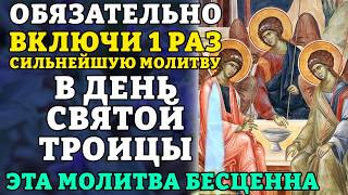 ОБЯЗАТЕЛЬНО ВКЛЮЧИ 1 РАЗ СИЛЬНЕЙШУЮ МОЛИТВУ В ДЕНЬ СВЯТОЙ ТРОИЦЫ (Пятидесятницу). Православие.