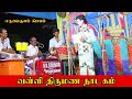 பபூன் சண்முகராஜா கலக்கல் காமெடி எரும