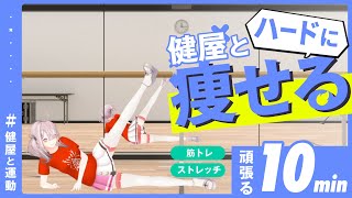 【#健屋と運動】ハードになって帰ってきた！インターネットばかり見てるおまえらへ【健屋花那/にじさんじ】