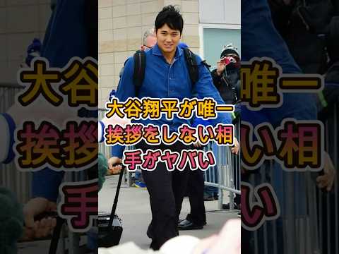大谷翔平が唯一あいさつをしない相手の正体がヤバすぎる ⚾🔥