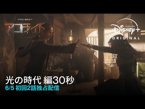 「光の時代に闇が生まれる」編30秒