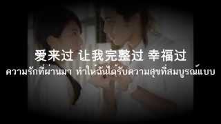 [THAISUB]爱来过 Ai lai guo - S.H.E