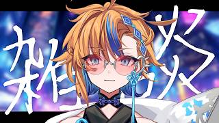 【 #雑談 】久しぶりに通常雑談回でもやりますかねぇ🎙️【 朝凪かなた / #新人vtuber 】