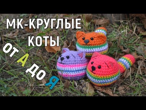 ⚫ МАСТЕР КЛАСС по вязанию КРУГЛОГО КОТА !