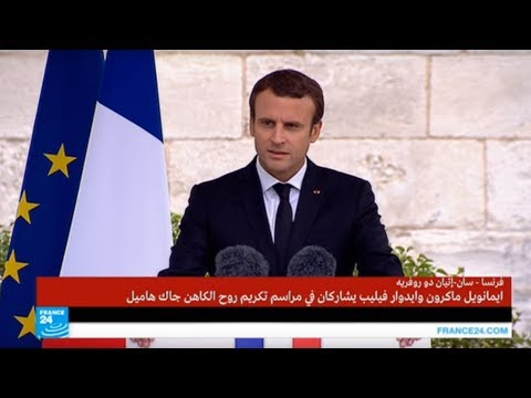 خطاب الرئيس إيمانويل ماكرون في مراسم تكريم روح الكاهن جاك هاميل