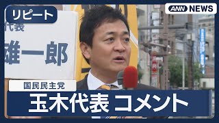 【リピート配信】国民民主党 玉木代表 コメント 【ノーカット】(2025年10月18日) ANN/テレ朝