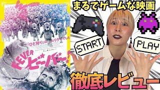 【試写会レビュー🎮】ゲームみたいなコメディ映画「FEVER ビーバー！」徹底絶賛&海外の批評レビュー【令和のミスタービーン】