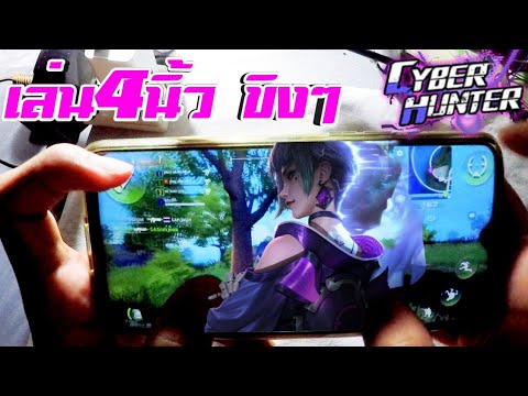 Cyber Hunter การเล่น4นิ้ว ฉบับ∆เทวาลิ∆